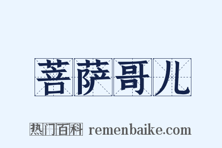 菩萨哥儿是什么意思的图片